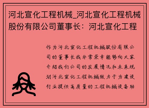 河北宣化工程机械_河北宣化工程机械股份有限公司董事长：河北宣化工程机械：助力建设，引领未来