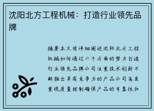 沈阳北方工程机械：打造行业领先品牌