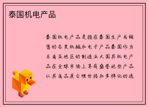 泰国机电产品
