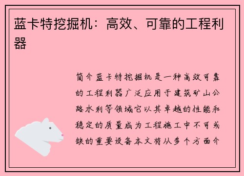蓝卡特挖掘机：高效、可靠的工程利器