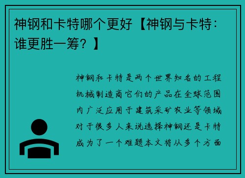 神钢和卡特哪个更好【神钢与卡特：谁更胜一筹？】