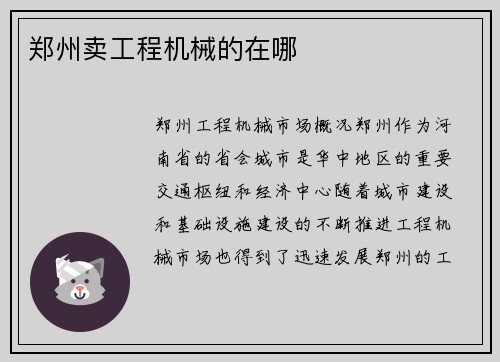 郑州卖工程机械的在哪