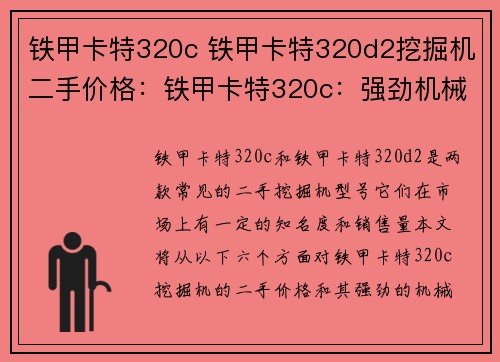 铁甲卡特320c 铁甲卡特320d2挖掘机二手价格：铁甲卡特320c：强劲机械力量