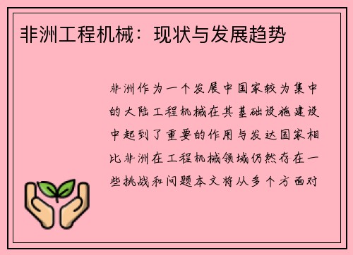 非洲工程机械：现状与发展趋势