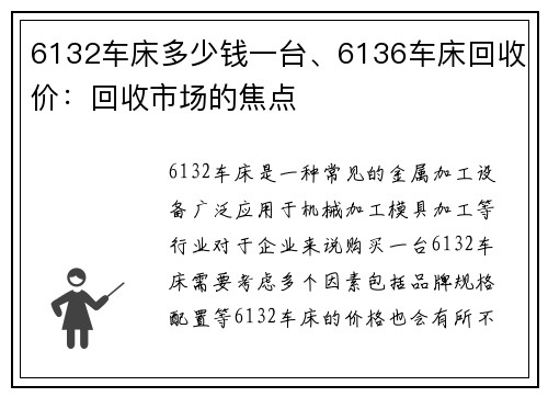 6132车床多少钱一台、6136车床回收价：回收市场的焦点