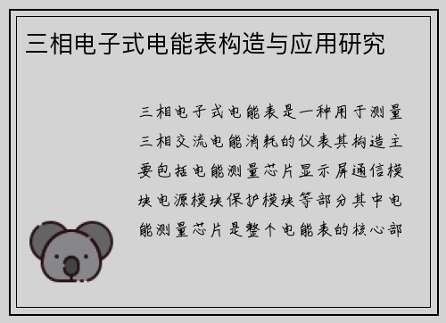 三相电子式电能表构造与应用研究