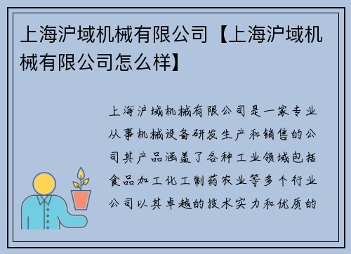 上海沪域机械有限公司【上海沪域机械有限公司怎么样】