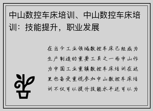 中山数控车床培训、中山数控车床培训：技能提升，职业发展
