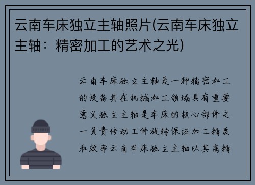 云南车床独立主轴照片(云南车床独立主轴：精密加工的艺术之光)
