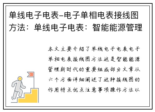 单线电子电表-电子单相电表接线图 方法：单线电子电表：智能能源管理新时代