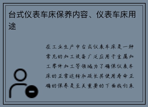 台式仪表车床保养内容、仪表车床用途