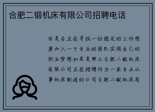 合肥二锻机床有限公司招聘电话