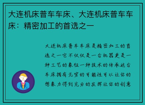 大连机床普车车床、大连机床普车车床：精密加工的首选之一
